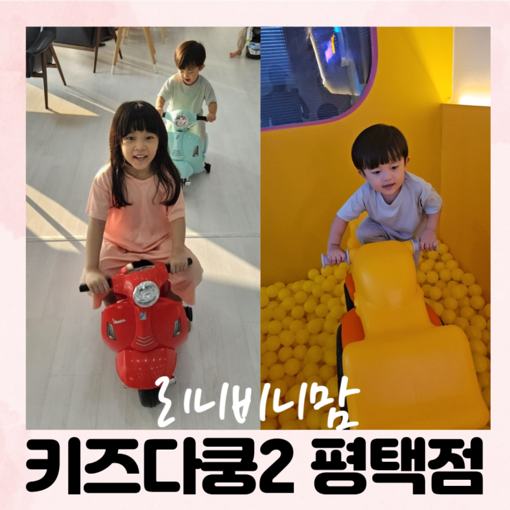  놀거리 가득한 평택 대형 키즈카페 키즈다쿵2 평택점