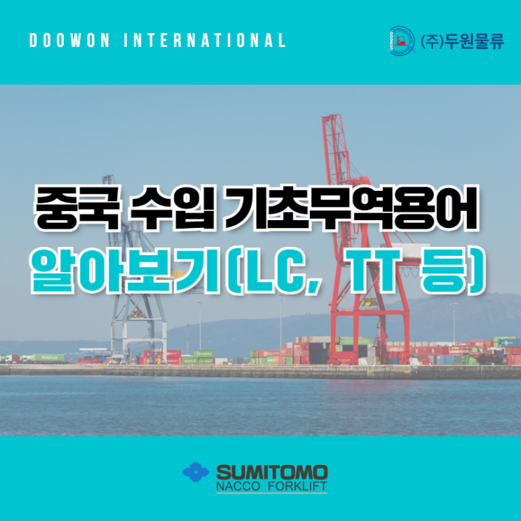  중국 수입 기초 무역용어 5가지! LC, TT, 긴급유류할증료 등