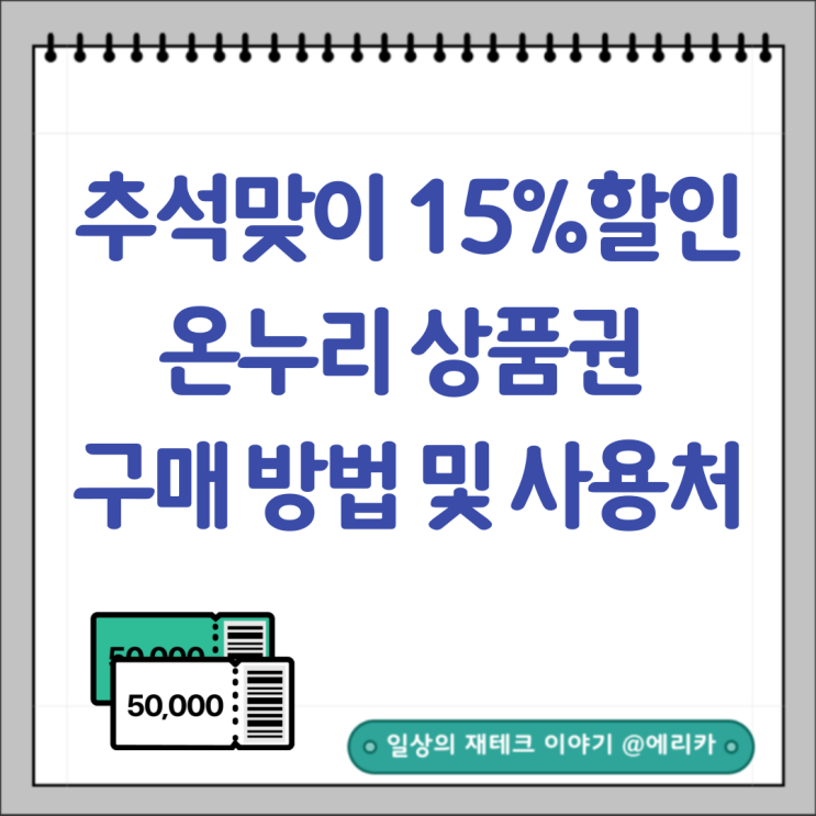  추석맞이 온누리상품권 15% 상향 할인 사용처 확대 및 구매방법