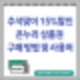 추석맞이 온누리상품권 15% 상향 할인 사용처 확대 및 구매방법