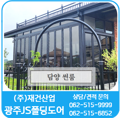  담양썬룸시공-나만의 썬룸 공간에서 차 한잔의 여유
