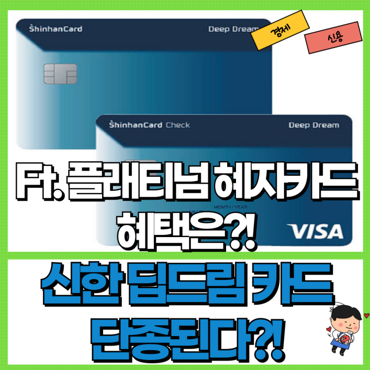  신한 딥 드림 카드 단종된다 Ft. 플래티넘 혜자 카드 혜택은?!