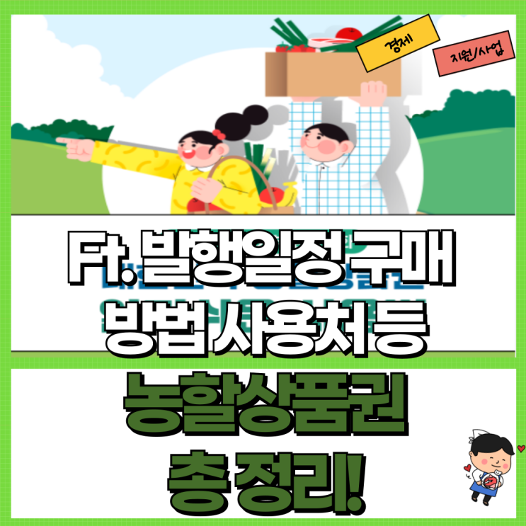  농할상품권 총 정리! Ft. 발행일정 구매 방법 사용처 등