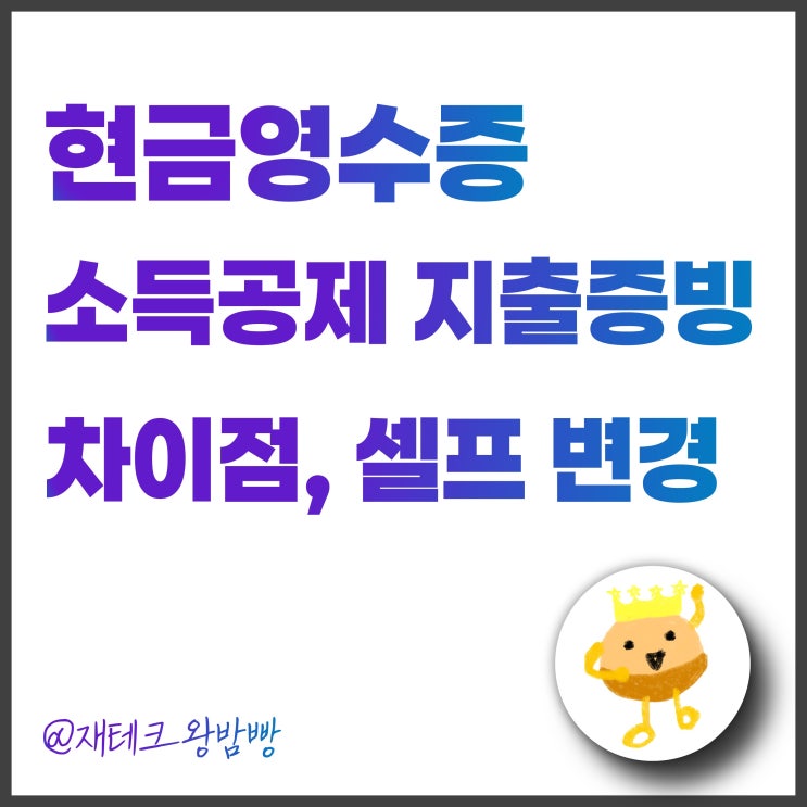  현금영수증 소득공제와 지출증빙 - 차이점과 셀프 변경방법은?