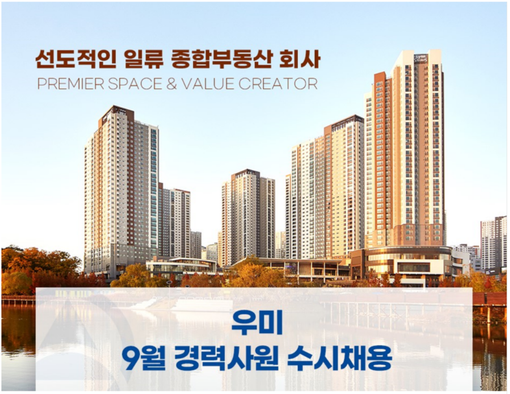  우미건설 2024년 조경시공 계약직 채용 공고 : 지원 방법과 조건(2024년)(~9/20)
