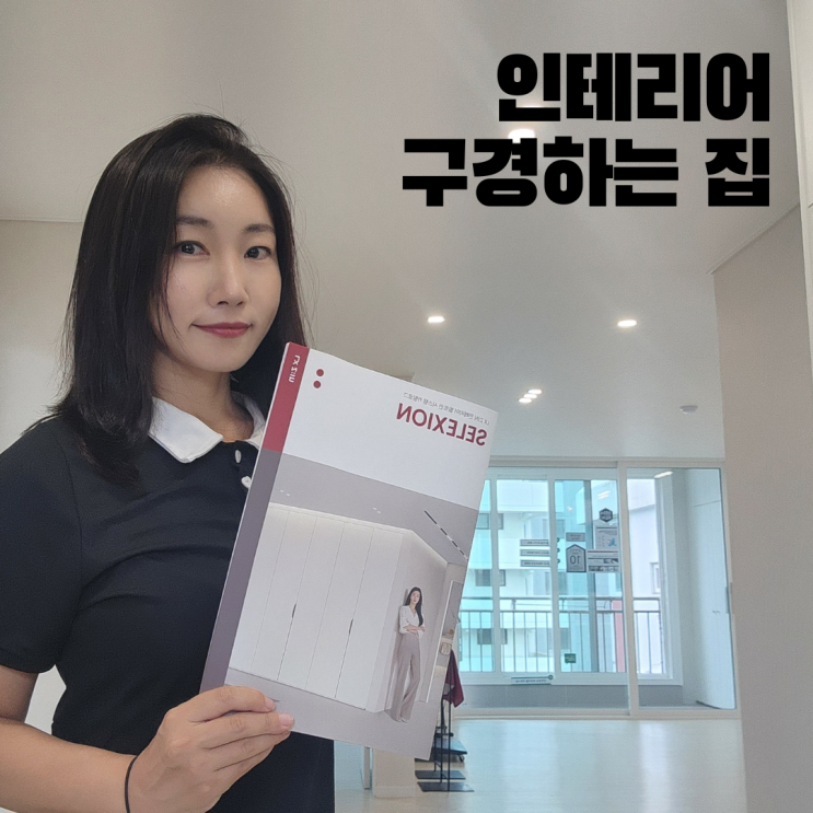  지인스퀘어목동 인테리어 구경하는 집 동작구 현대아파트 사당 가볼만한 곳