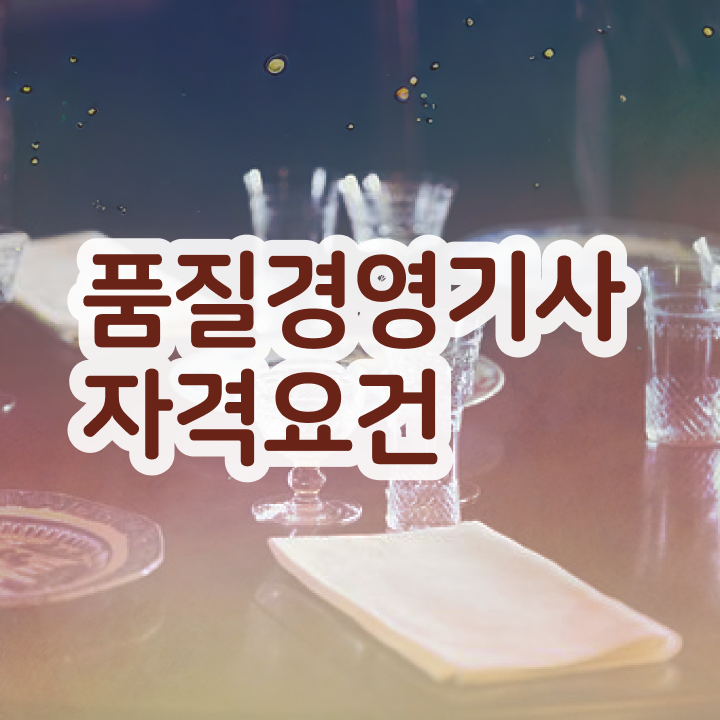  품질경영기사 응시자격 , 품질경영기사자격증 2주 만에 취득한 과정  품질경영기사 응시조건 인강만 듣고 단기간에 완료한 방법
