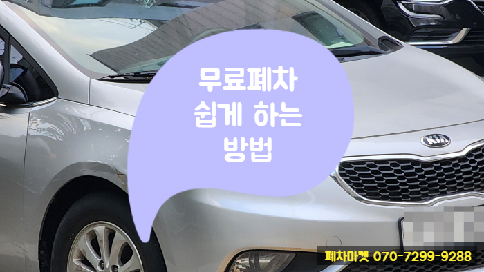  무료폐차 쉽게 하는 방법