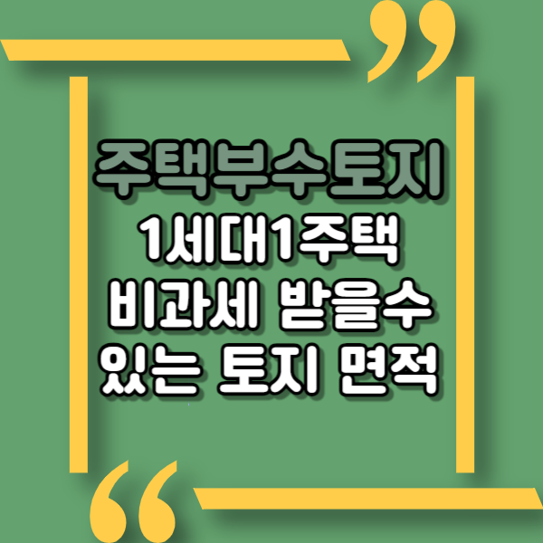  주택부수토지 면적, 주택이 깔고 있는 땅의 허용면적, 도시와 도시외 구분