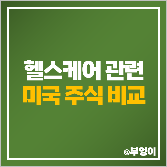 미국 헬스케어 관련주 일라이릴리 화이자 주식 머크 목표 주가 미국 헬스케어 관련주 일라이릴리 화이자 주식 머크 목표 주가