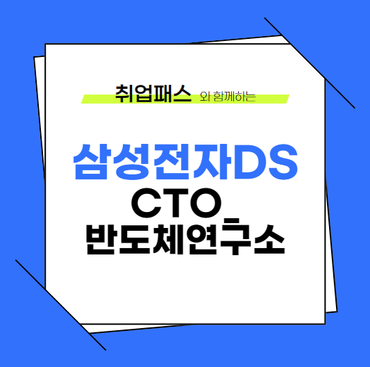  삼성전자DS CTO_반도체연구소 JD 면접 & 자기소개서 항목