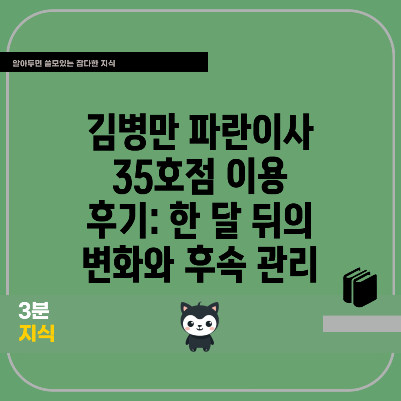 김병만 파란이사 35호점 이용 후기: 한 달 뒤의 변화와 후속 관리