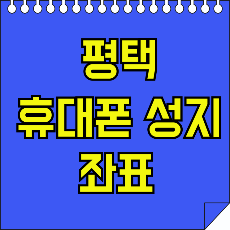 평택 휴대폰 성지 좌표 핸드폰 싸게 구입 가능한곳 평택 휴대폰 성지 좌표 핸드폰 싸게 구입 가능한곳