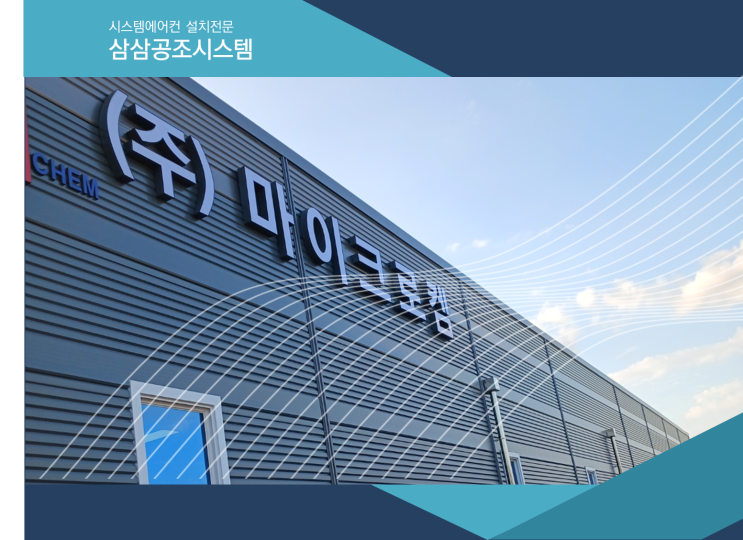  음성에어컨, 경기도 음성 금왕 공장 에어컨 이전 설치 후기