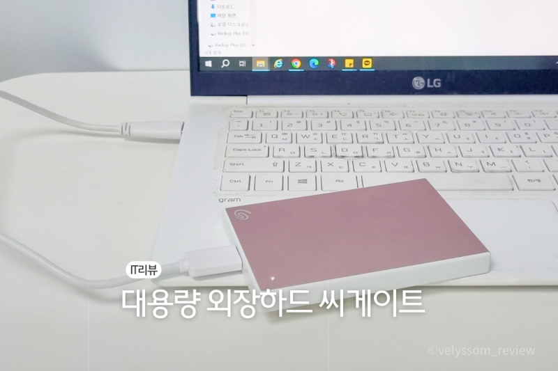 대용량 외장하드 추천 2테라 씨게이트 외장하드디스크 2TB 후기