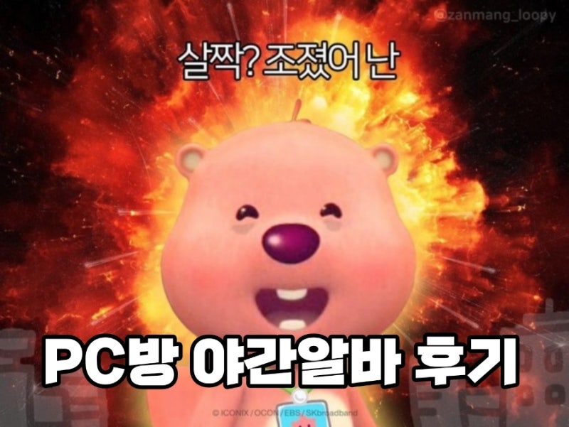 PC방 야간 알바 후기 (장동민의 크라우드 PC)
