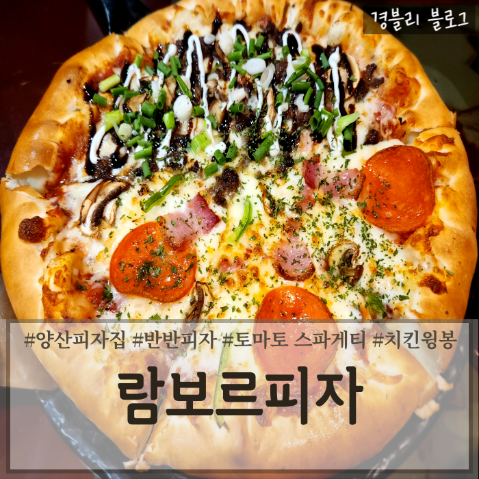  양산 피자맛집 치즈크러스트가 기본인 양산피자집 '람보르피자'
