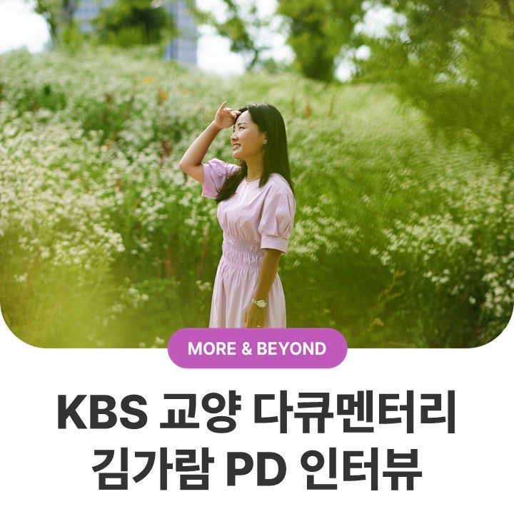 [만나보고서] 걸어서 세계를 누빈 김가람 KBS 교양 다큐멘터리 PD