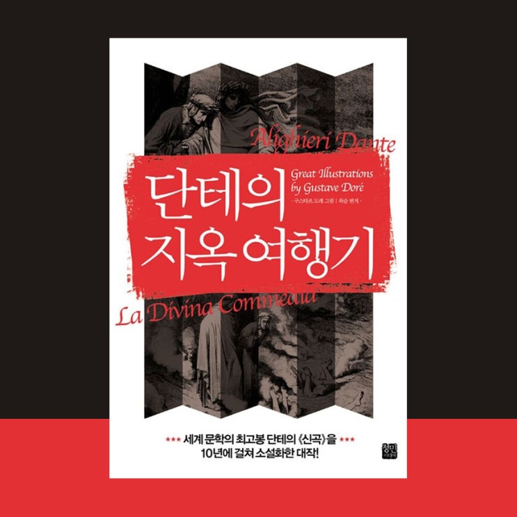  [서평] 단테의 지옥 여행기, 최승, 단테 알리기에로, 정민미디어