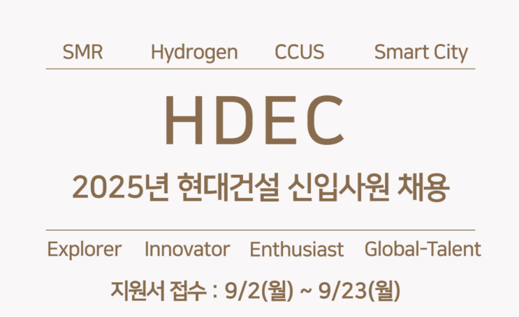  현대건설 조경직 신입사원 채용 공고 : 시크릿 설명회와 지원 꿀팁(2025년)(~9/23)