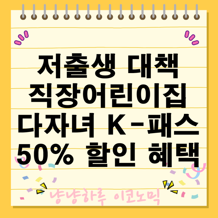  저출생 대책 직장어린이집 개방 다자녀 K-패스 50% 할인 받을수있는 혜택은