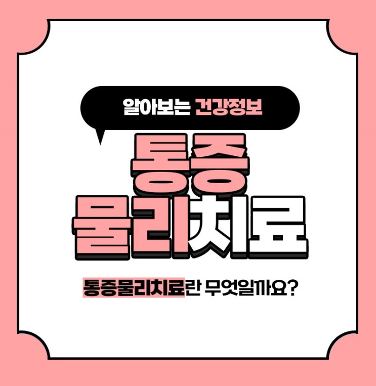  화곡역 정형외과 서울원병원에서의 다양한 통증에 따른 맞춤형치료 (물리치료 종류/효과)