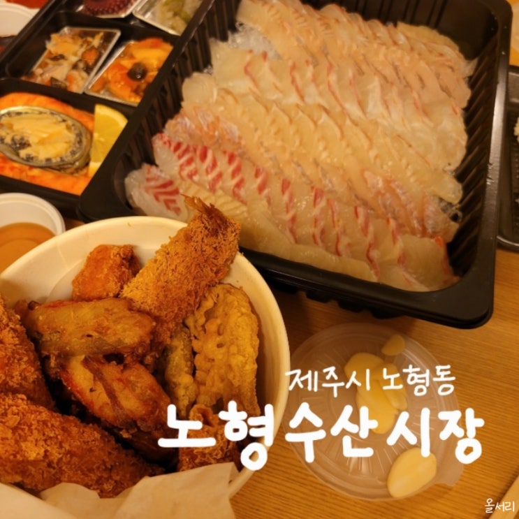  제주 노형수산시장: 늦은 시간 한라대학 근처 회포장 깔끔하게 해주는 곳