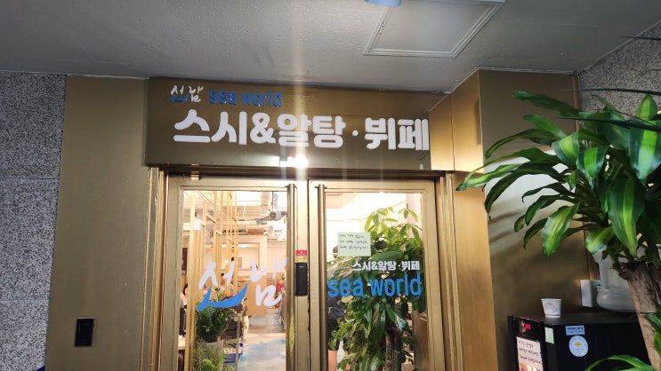  선남SEAWORLD, 일식뷔페 가격진짜 저렴 가성비의 대명사