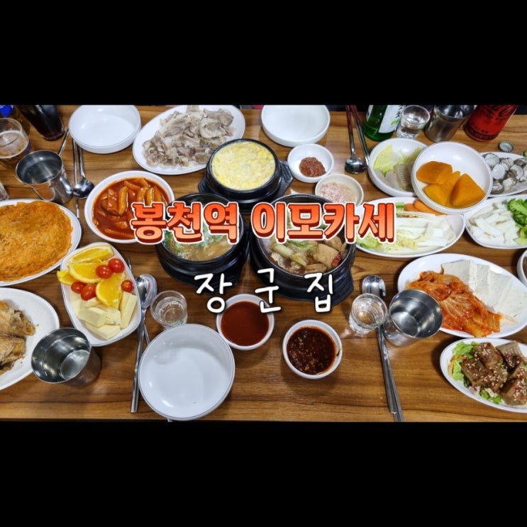 서울 봉천역 가성비 이모카세 맛집 장군집 솔직후기 서울 봉천역 가성비 이모카세 맛집 장군집 솔직후기