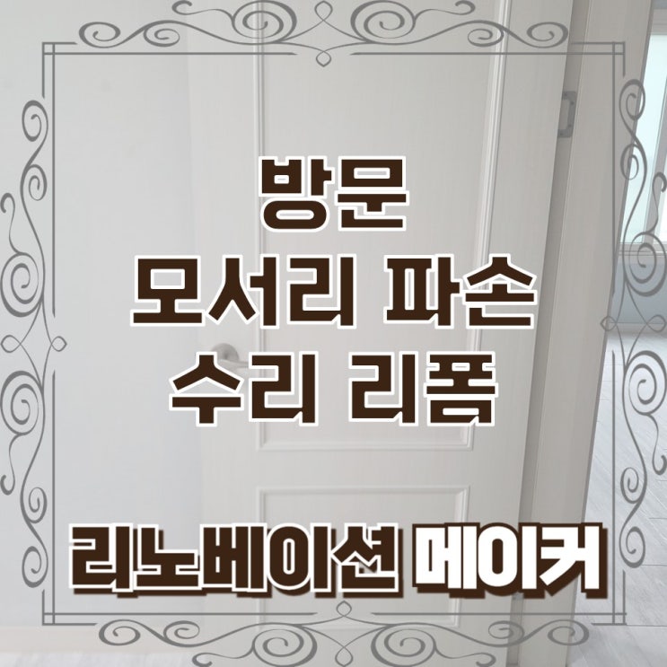  방문 모서리 파손 수리 리폼