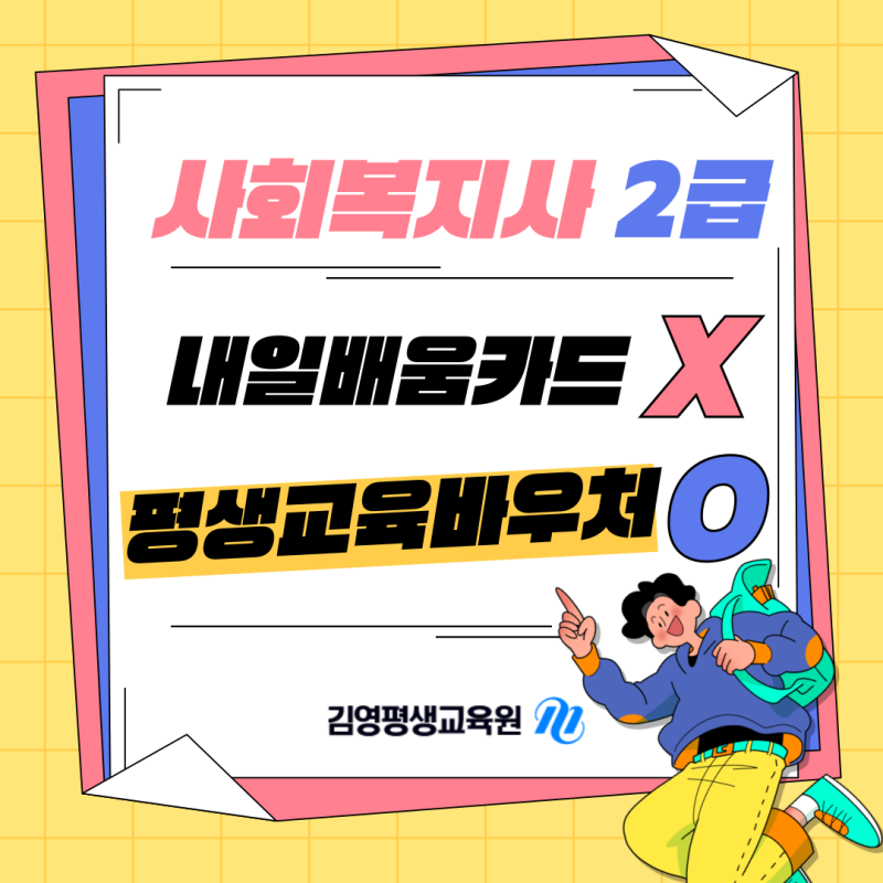 사회복지사 2급, 내일배움카드 대신 평생교육바우처 활용하기