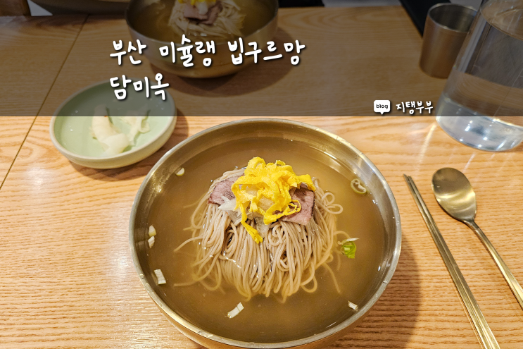  부산 미슐랭 빕구르망 선정된 개금맛집 담미옥 평양냉면 꿀맛