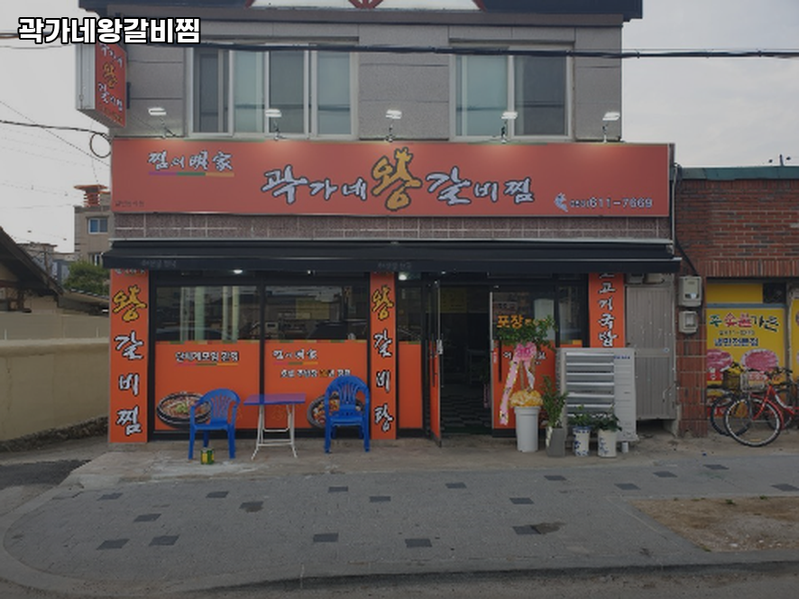 곽가네왕갈비찜 사진 1