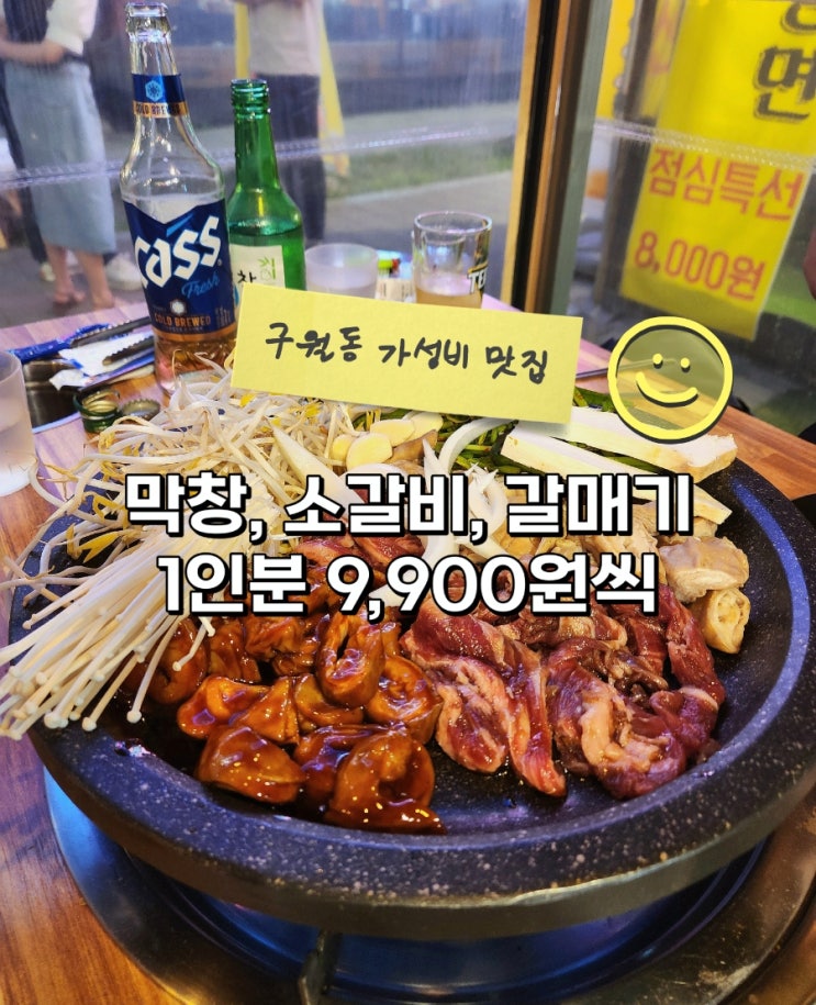  구월동 아시아드 맛집 신대구막창 가성비 고깃집 오픈