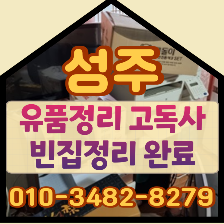  성주유품정리 고독사 빈집정리 완료