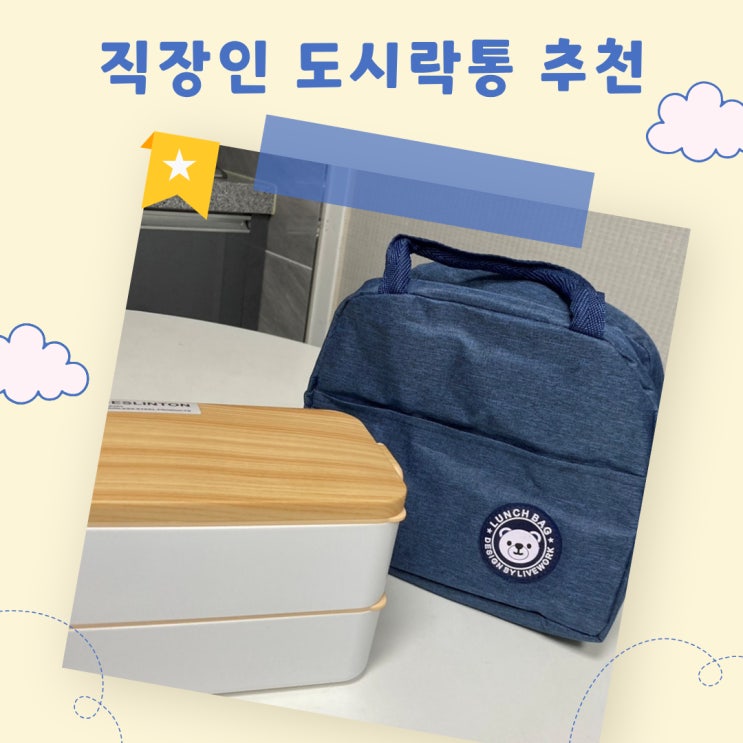  저렴한 직장인 전자레인지 가능한 스텐 도시락통 내돈내산 추천