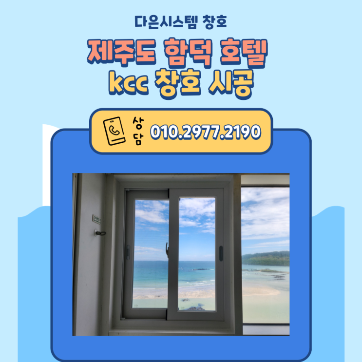  제주도 함덕비치호텔 제주 kcc창호 설치/시공