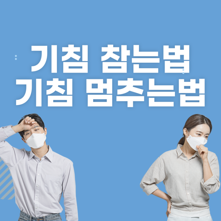  기침 참는법 멈추는법 이렇게 해보세요