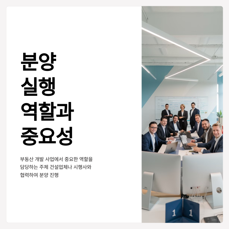  분양 실행사란 무엇인가? 분양 실행사의 역할과 중요성