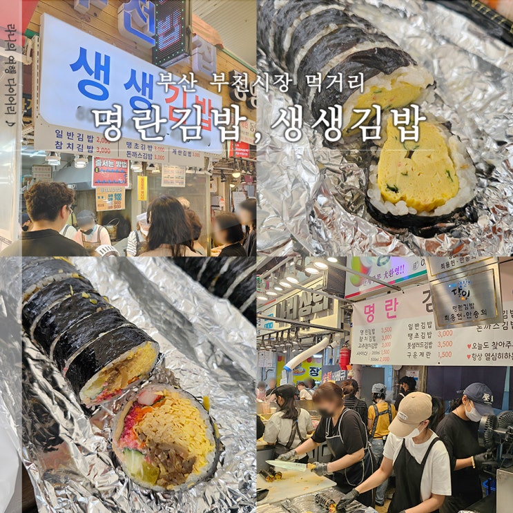  부전시장 명란김밥 생생김밥 방문 솔직 후기