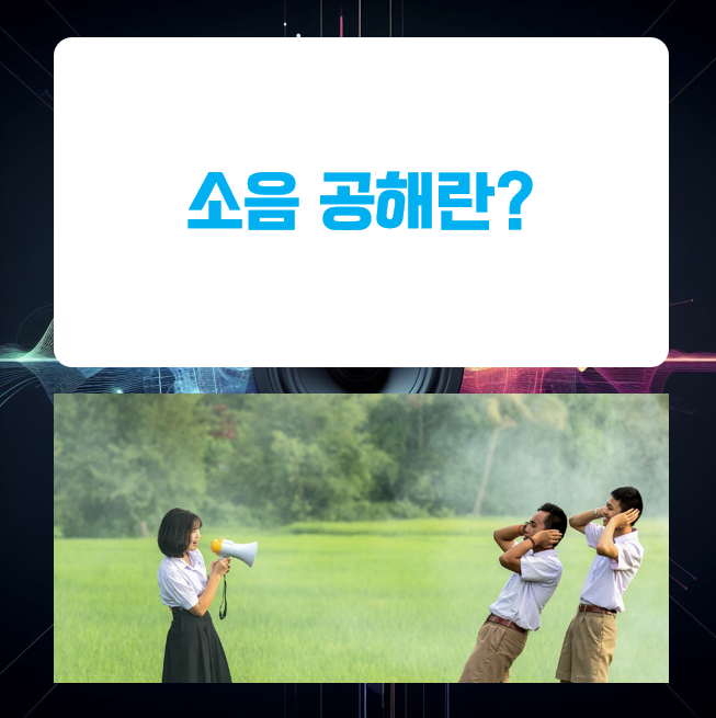  소음 공해가 우리 건강에 미치는 위험성