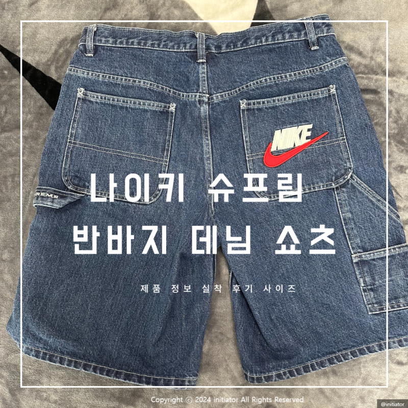 나이키 슈프림 반바지 데님 쇼츠 정보 실착 사이즈