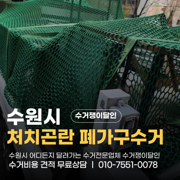  수원시 탑동 폐가구 수거업체 집안정리 이렇게 쉽고 깔끔할 줄이야
