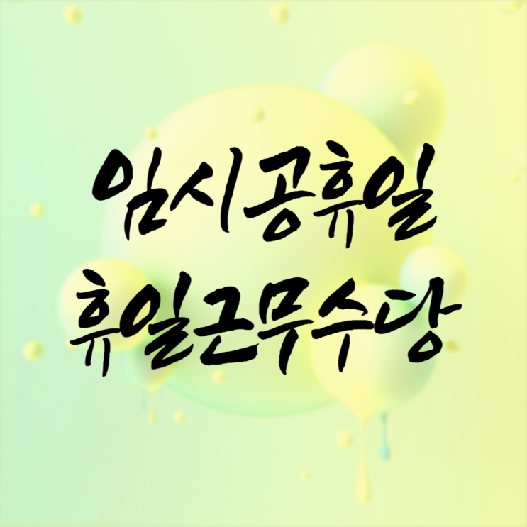  임시공휴일 근무 휴일근로수당 내용