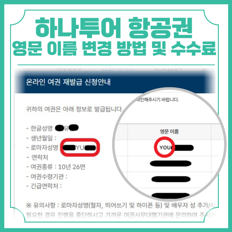  하나투어 항공권 영문 이름 변경 방법 및 수수료
