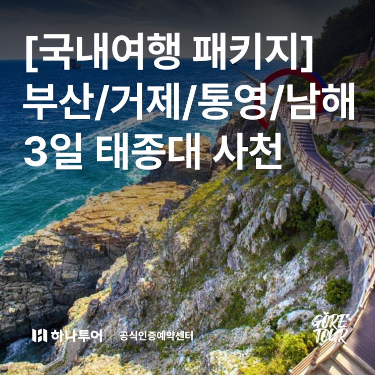  국내여행ㅣ부산/거제/통영/남해 3일 패키지여행 KTX 쪽빛바다 태종대 바람의언덕 사천바다