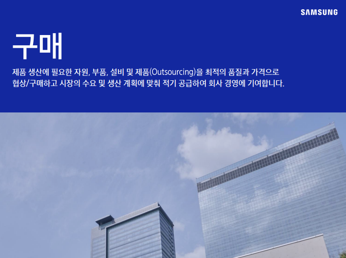  삼성전자DX 구매 JD 면접 & 자기소개서 항목