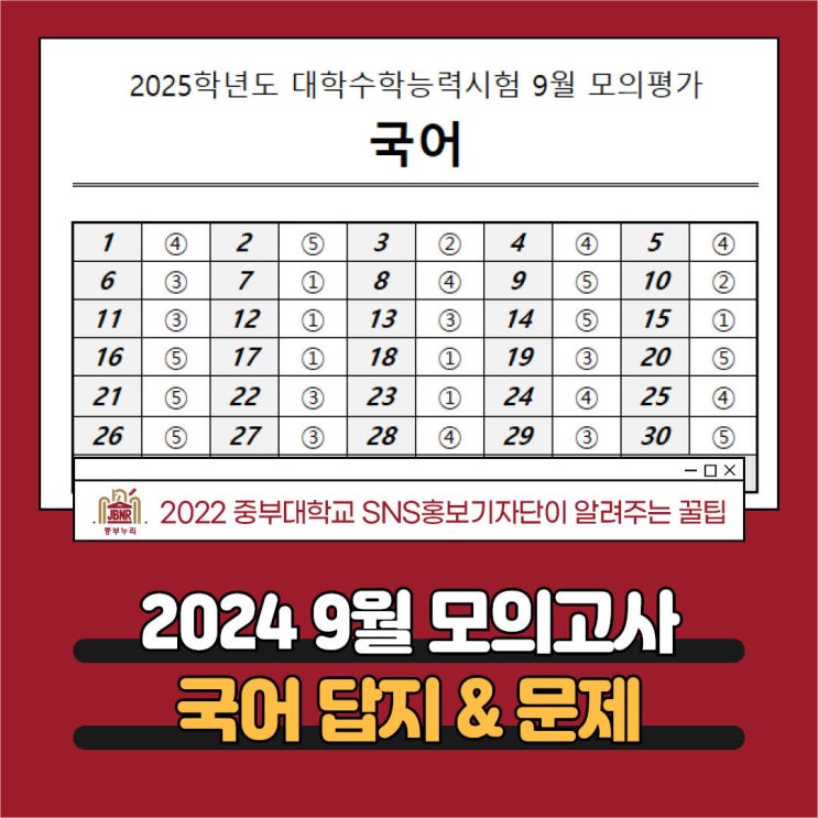 2024 <b>9월 모의고사</b> 국어 답지 및 정답표 문제 다운로드까지!