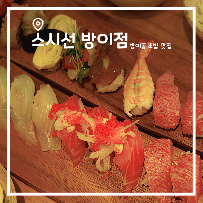  가성비 초밥의 진수! 방이동에서 찾은 숨은 맛집, 스시선 방이점