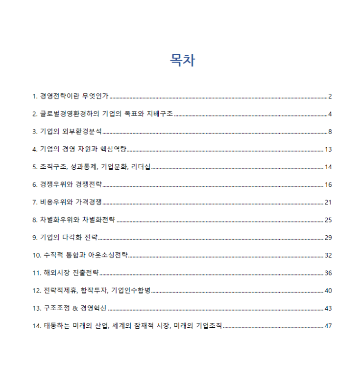  [Part 1] 경영 스터디하면서 참고한 교재 요약집 (feat. 경영전략, 글로벌경영)